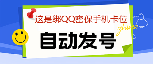 ③【国卡卡位】【不是qq 是绑qq密保的手机号】1卡注册两个QQ 换绑5个QQ 禁止解绑里面老Q 10天左右下卡 电信卡