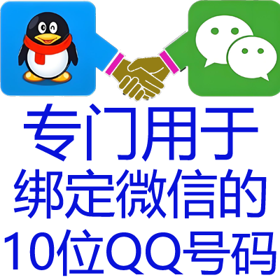 【只能绑微信作为微信号被搜索】10位数QQ只有账号密码包正确 绑微信或授权专用-9年以上Q龄-无法登陆QQ