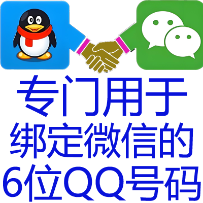 【只能绑微信作为微信号被搜索】6位数QQ只有账号密码包正确 绑微信或授权专用-9年以上Q龄-无法登陆QQ