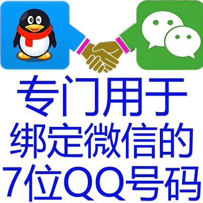 【只能绑微信作为微信号被搜索】7位数QQ只有账号密码包正确 绑微信或授权专用-9年以上Q龄-无法登陆QQ